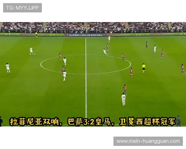 巴萨3-2力克皇马卫冕西超杯，拉菲尼亚补时梅开二度